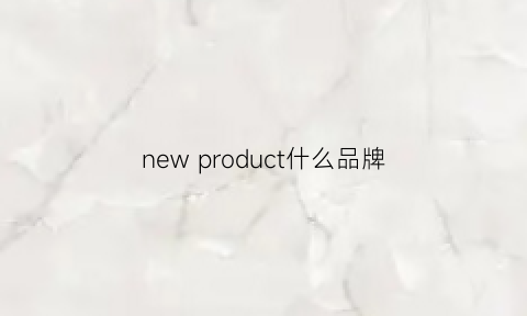 new product什么品牌